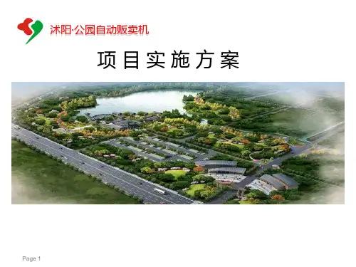 公园自动贩售货机项目实施方案