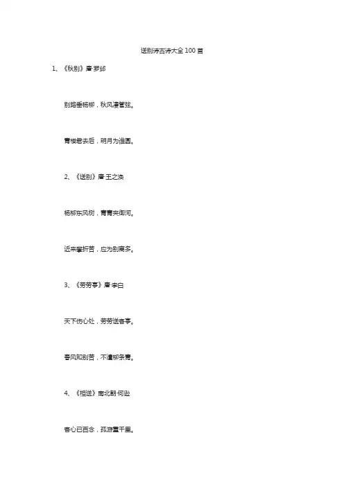 送别诗古诗大全100首