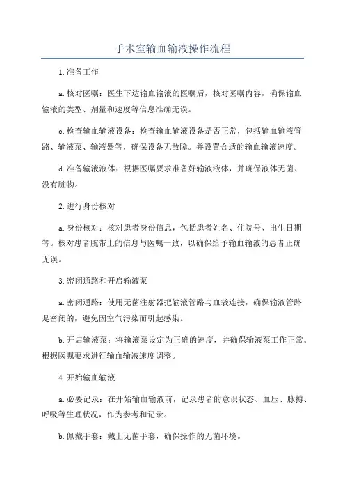 手术室输血输液操作流程