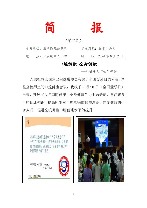 三溪镇中心小学2024年秋季“爱牙日”主题活动简报(第二期)