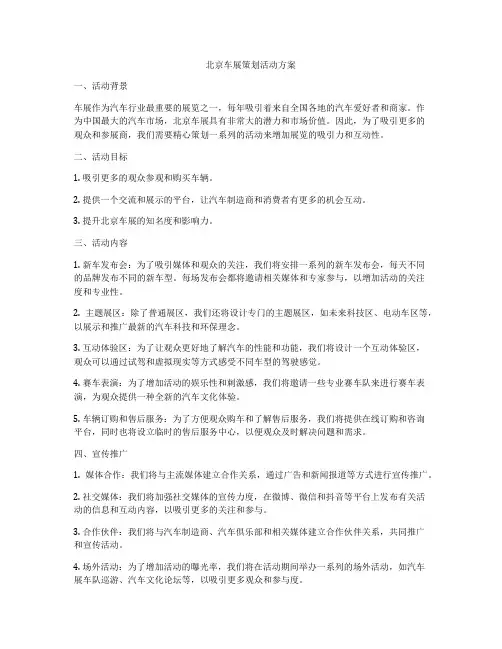 北京车展策划活动方案