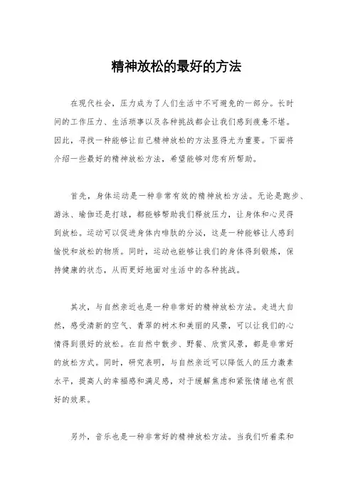 精神放松的最好的方法