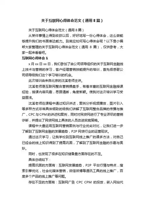 关于互联网心得体会范文（通用8篇）