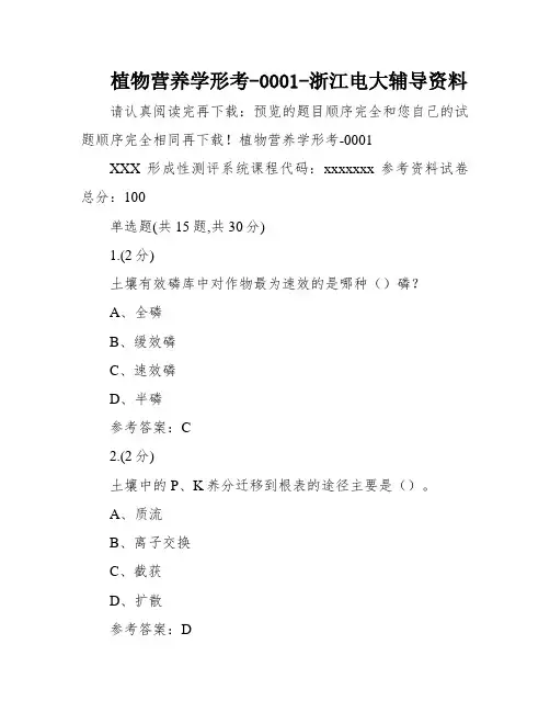 植物营养学形考-0001-浙江电大辅导资料