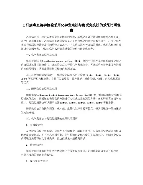 乙肝病毒血清学检验采用化学发光法与酶联免疫法的效果比照观察