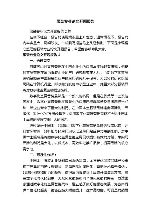 服装专业论文开题报告