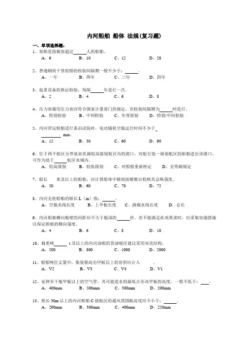 内河船舶船体验船师考试试题库(法规)