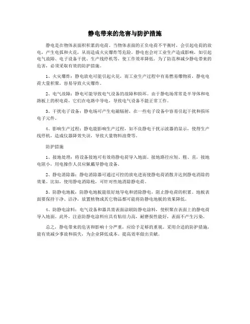 静电带来的危害与防护措施