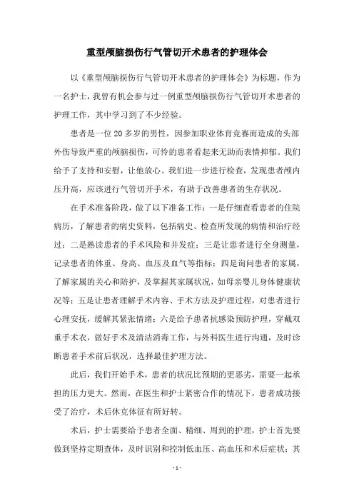 重型颅脑损伤行气管切开术患者的护理体会