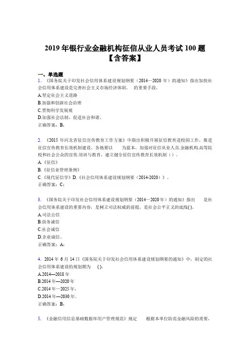 最新版精选2019年银行业金融机构征信从业人员完整考试题库100题(含参考答案)