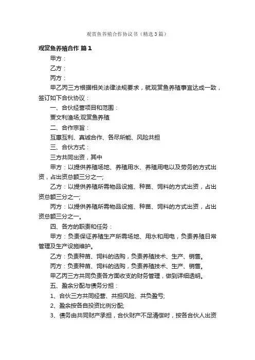 观赏鱼养殖合作协议书（精选3篇）