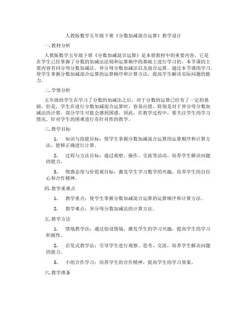 人教版数学五年级下册《分数加减混合运算》教学设计