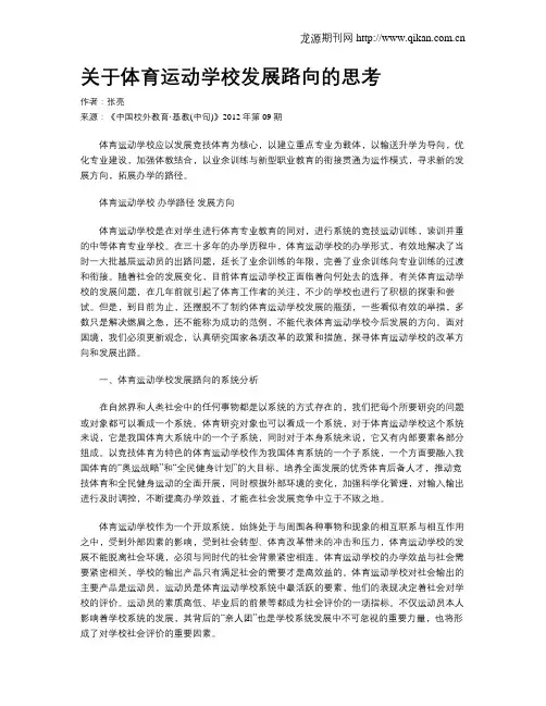 关于体育运动学校发展路向的思考