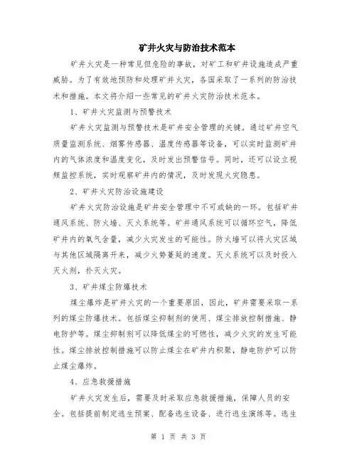 矿井火灾与防治技术范本（2篇）