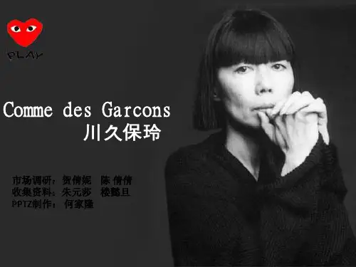 川久保玲 品牌赏析