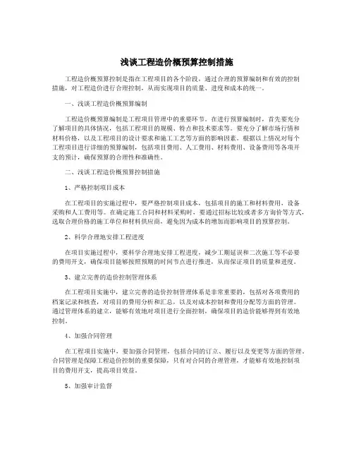 浅谈工程造价概预算控制措施