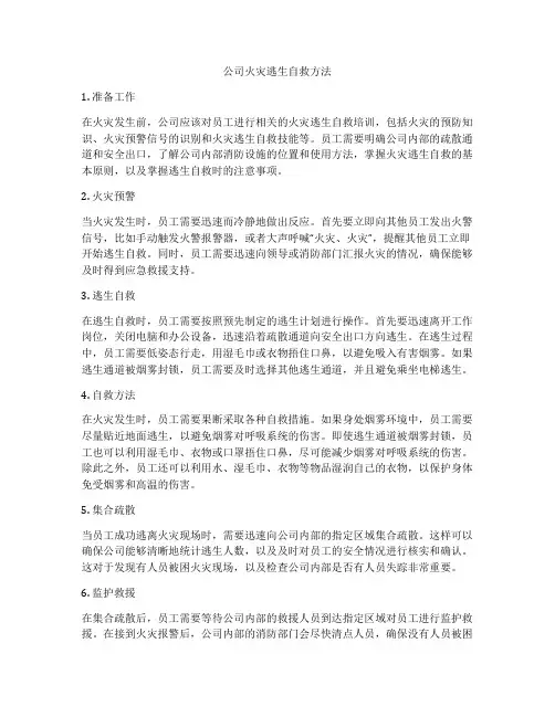 公司火灾逃生自救方法