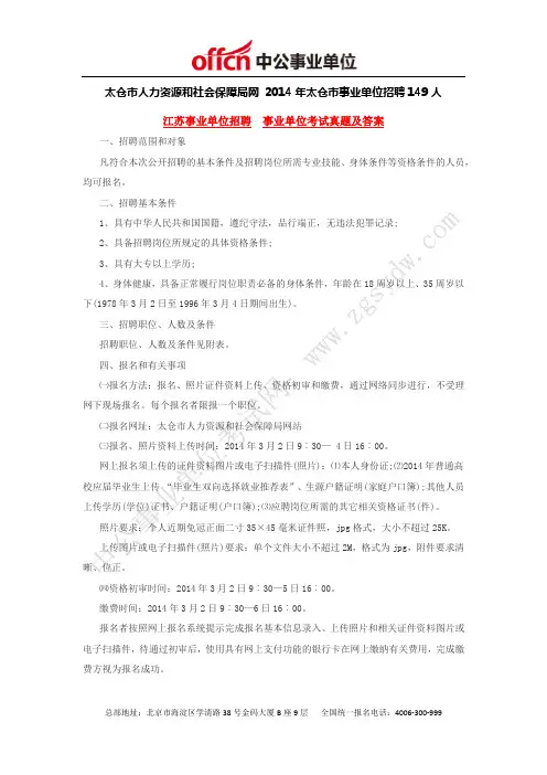 太仓市人力资源和社会保障局网 2014年太仓市事业单位招聘149人