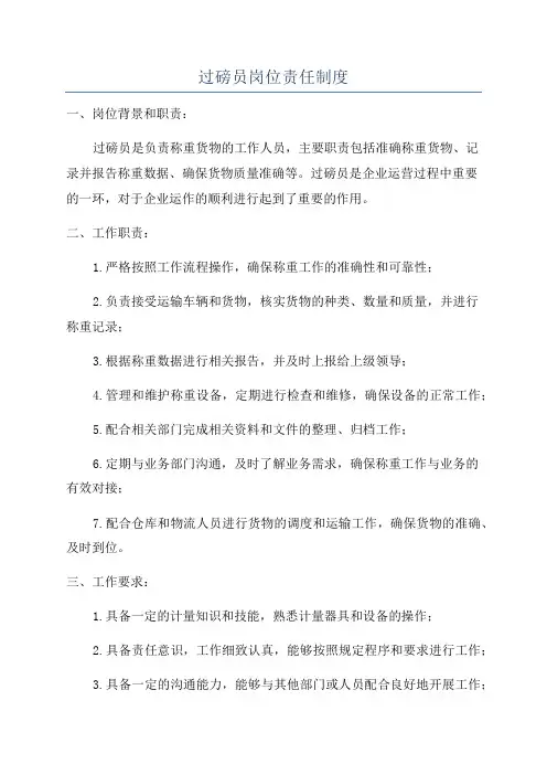 过磅员岗位责任制度