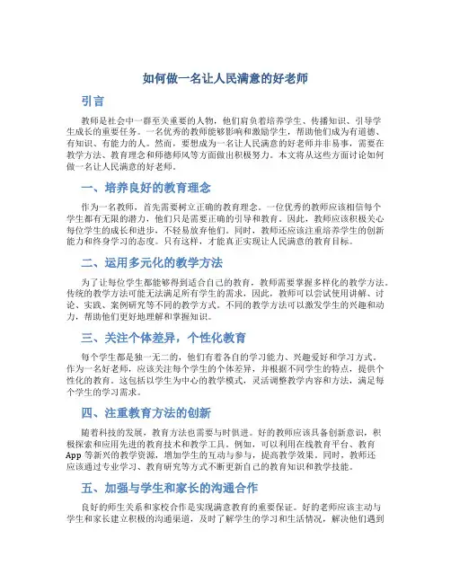 如何做一名让人民满意的好老师征文