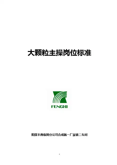 尿素大颗粒主操岗位标准