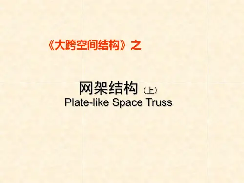 网架结构