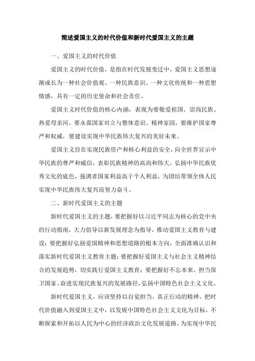 简述爱国主义的时代价值和新时代爱国主义的主题
