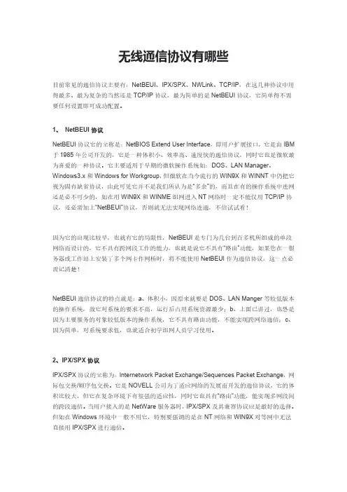 无线通信协议有哪些