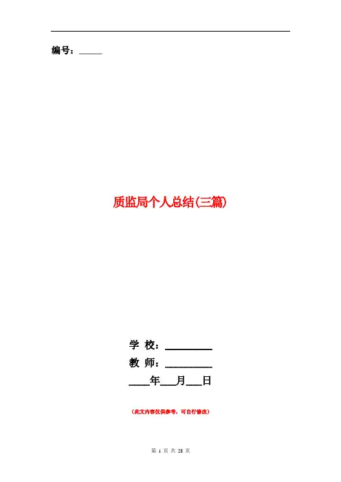 质监局个人总结(三篇)【新版】