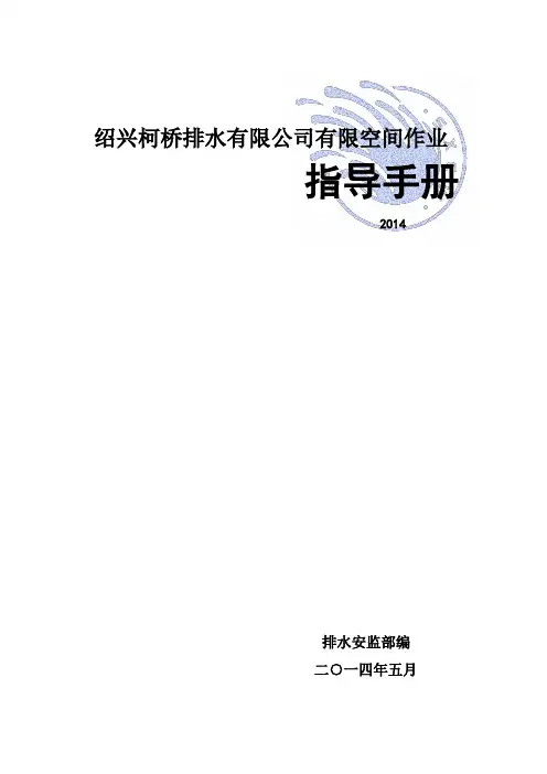 2014规范有限空间作业指导手册