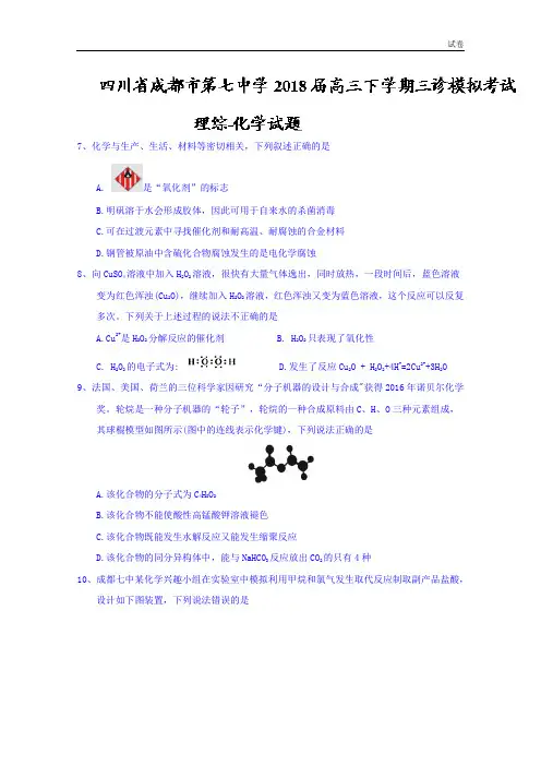 四川省成都市2018届高三下学期三诊模拟考试理综-化学试题含答案