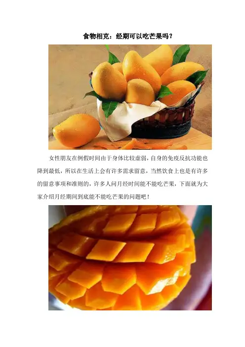 食物相克：经期可以吃芒果吗？
