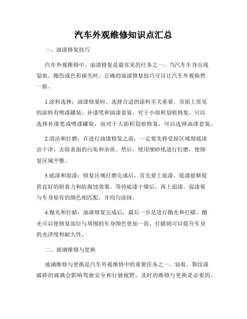 汽车外观维修知识点汇总