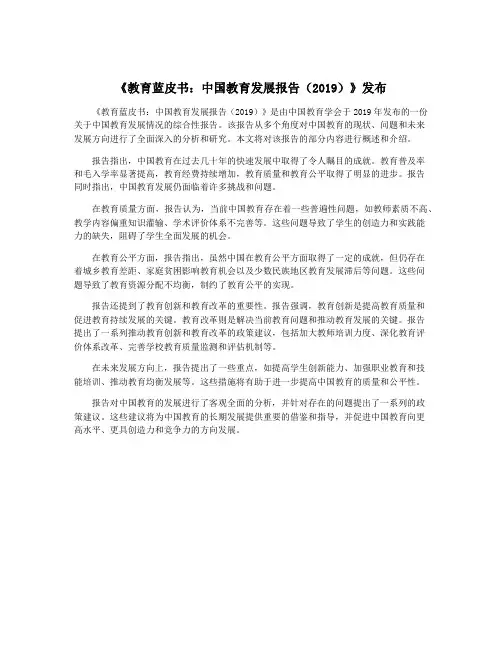 《教育蓝皮书：中国教育发展报告(2019)》发布