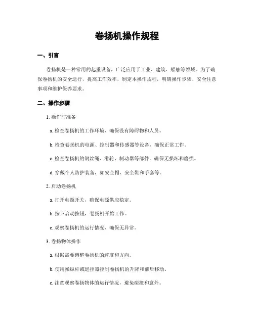 卷扬机操作规程