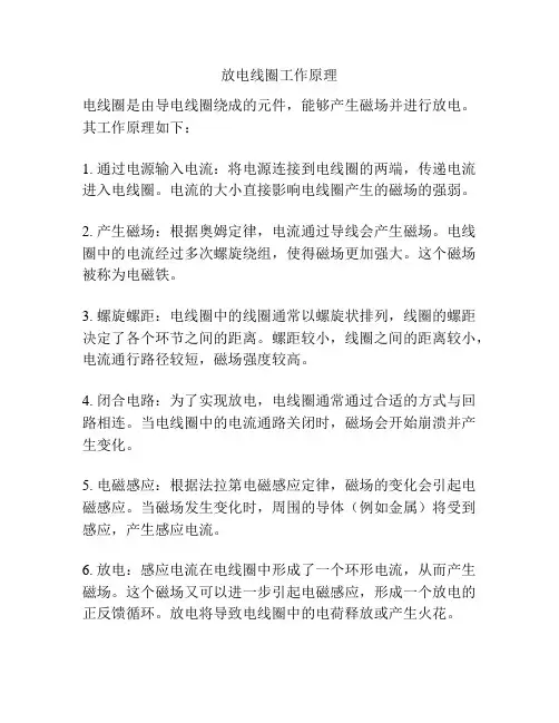 放电线圈工作原理
