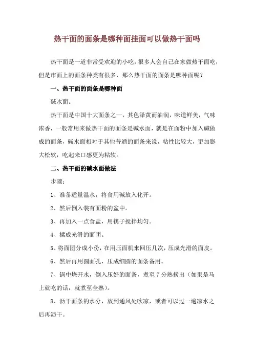 热干面的面条是哪种面 挂面可以做热干面吗