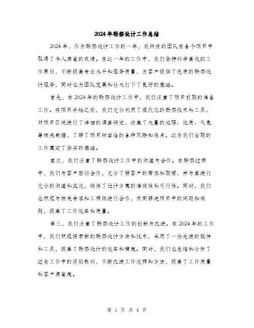 2024年勘察设计工作总结(2篇)