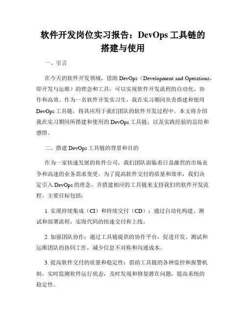 软件开发岗位实习报告：DevOps工具链的搭建与使用