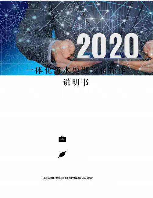 一体化污水处理设备操作说明书
