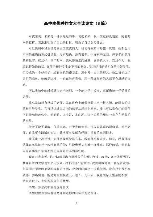 高中生优秀作文大全议论文(8篇)