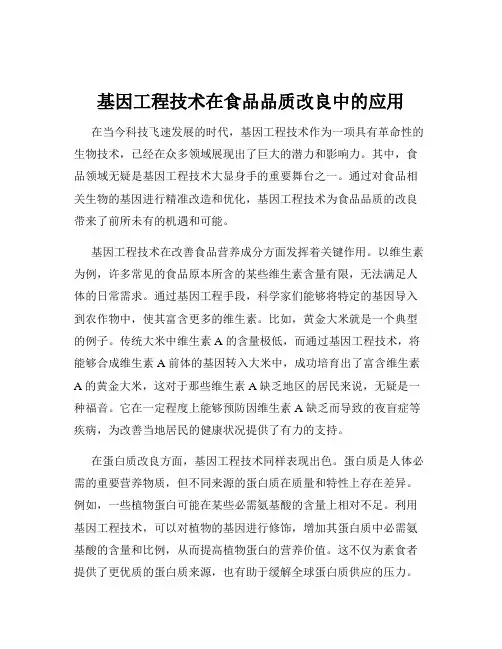 基因工程技术在食品品质改良中的应用