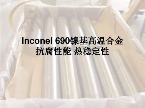 Inconel 690镍基高温合金 抗腐性能 热稳定性