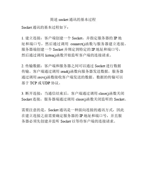 简述socket通讯的基本过程