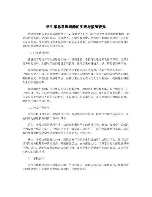 学生感恩意识培养的实践与措施研究