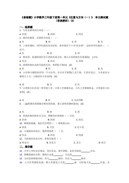《易错题》小学数学三年级下册第一单元《位置与方向(一)》 单元测试题(答案解析)(3)