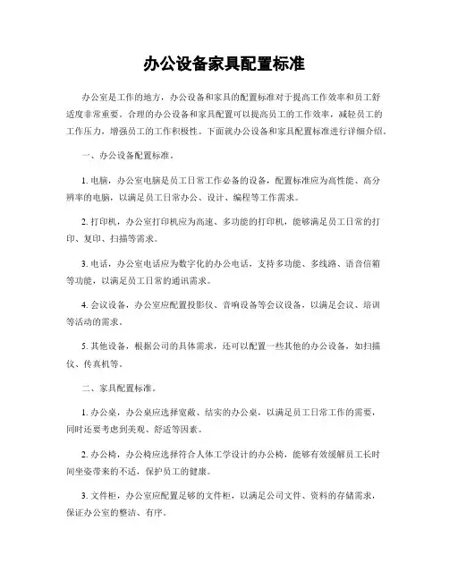 办公设备家具配置标准