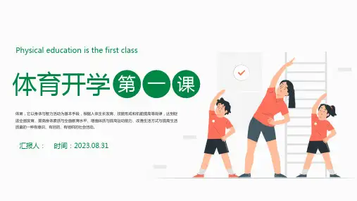 体育开学第一课ppt课件(图文)