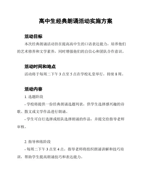 高中生经典朗诵活动实施方案