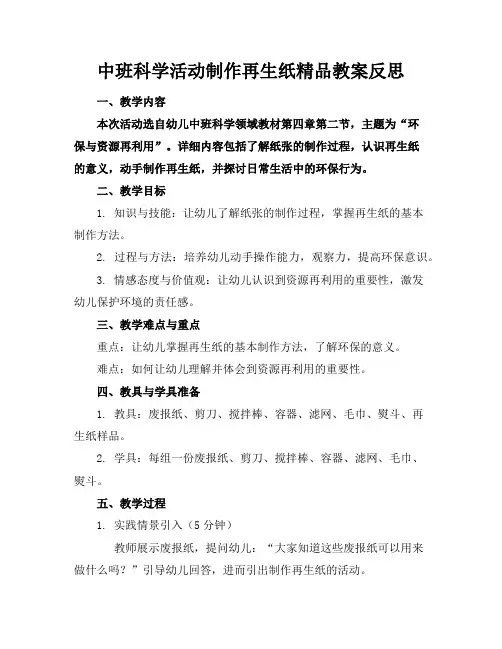 中班科学活动制作再生纸精品教案反思